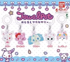 ジュエルペット めじるしアクセサリー ルビー ガーネット サフィー ラブラ