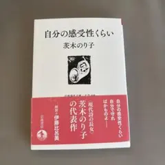 自分の感受性くらい 茨木のり子 初版18刷 箱版 53f6222ed9b16af84f6fcb8d80221e
