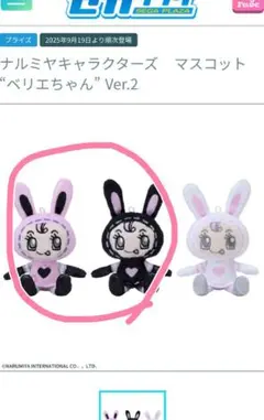 ナルミヤキャラクターズ マスコット ベリエちゃん Ver.2