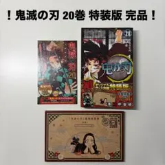 鬼滅の刃　20巻　特装版　同梱版　謹製絵葉晝　追憶　ポストカード　16種セット