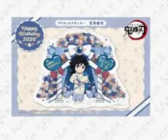鬼滅の刃 冨岡義勇 バースデー 2026 ステッカー 誕生祭 生誕祭 ポイント