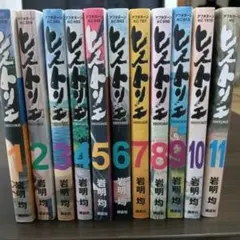 ヒストリエ 1〜11巻 セット