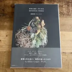 ボタニカル・ワークス