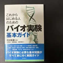 これからはじめる人のためのバイオ実験基本ガイド