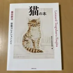 2026年最新】藤田嗣治猫の人気アイテム - メルカリ