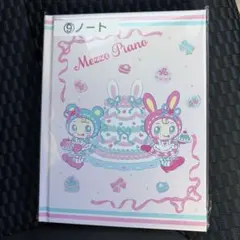 Mezzo Piano メゾピアノ　当りくじ　ノート ①
