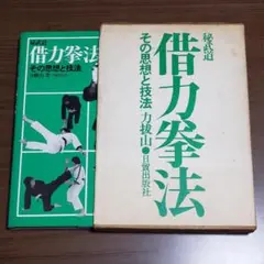 中古本 借力しゃくりきの軌跡 力抜山 著 2025年最新】力抜山の人気アイテム - メルカリ