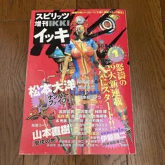 スピリッツ増刊IKKIイッキ 創刊号（イッキ出品リクエスト募集中）