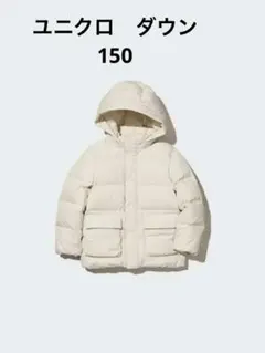 ユニクロ　ダウンコート　キッズ150