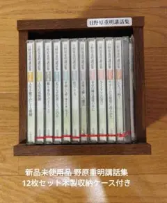 新品未使用品 野原重明講話集12枚セット木製収納ケース付き