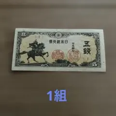 2025年最新】5銭札の人気アイテム - メルカリ