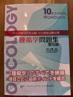 2025年最新】腫瘍学問題集 第10版の人気アイテム - メルカリ