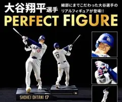 断捨離】【新品未開封】大谷翔平 リアルパーフェクトフィギュア Vol.2