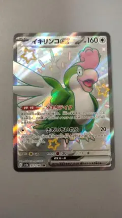 ポケモンカード　イキリンコex SSR SV4a シャイニートレジャーex