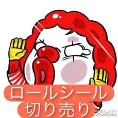 ロールシール　切り売り18