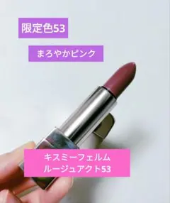キスミーフェルム ルージュアクト53ピンク系 限定色 まろやかピンクのサムネイル