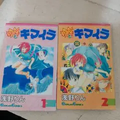 ポンとキマイラ 全2巻セット