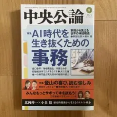 中央公論「AI時代を生き抜くための事務」　2024年8月号
