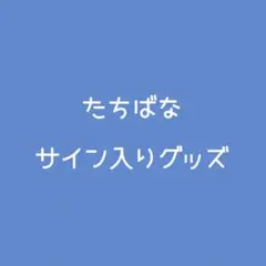 すにすて やなとくん サインボール - メルカリ