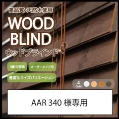 AAR340 ウッドブラインド 羽根幅50mm 幅170cm×高90cm AAR340様専用 ウッドブラインド 羽根幅50mm 幅170cm×高90cm - メルカリ
