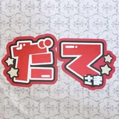 即購入OK❤︎髙橋藍 うちわ文字 ネームボード 応援ボード 高橋藍