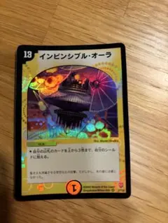 インビンシブル・オーラ デュエルマスターズ