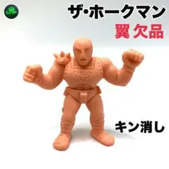 キン消し【 ザ・ホークマン 】肌色系 約4.3cm キン肉マン 翼(パーツ)欠品