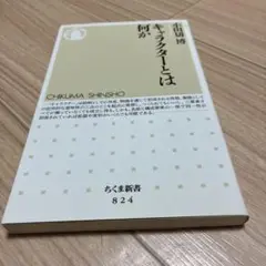 キャラクターとは何か