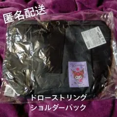 サンリオキャラクターズ　ドローストリングショルダーバッグ　クロミ