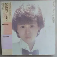 松田聖子/金色のリボン　LPレコード（2枚組）