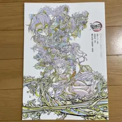 劇場版　鬼滅の刃　無限城編　入場者特典パンフレット