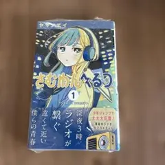 さむわんへるつ 1巻 初版 特典付き【新品未開封・クリアカバーおまけ】 2026年最新】さむわんへるつ 1巻 初版 シュリンクの人気アイテム