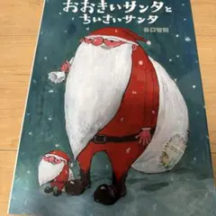 おおきいサンタとちいさいサンタのサムネイル