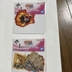 一番くじ NARUTO ナルト 疾風伝 ステッカー セット 2枚セット