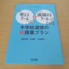以思考工具與討論工具建構國中道德新課程計畫