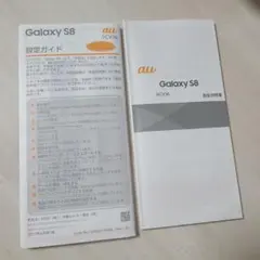 Galaxy S8 SCV36 設定ガイド 取扱説明書