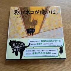 私はネコが嫌いだ。