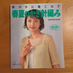 春夏のかぎ針編み Let's knit series　日本ヴォーグ社