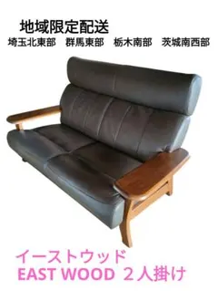 イーストウッド　革製　2人掛け　ラブソファ　地域限定配送