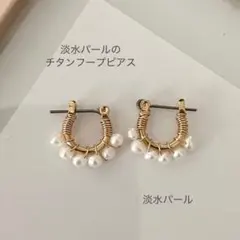 ꫛꫀꪝ【淡水パールのチタンフープピアス】