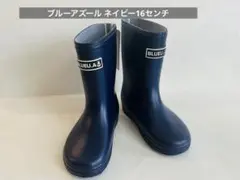 長靴 子供　ブルーアズール ネイビー16センチ