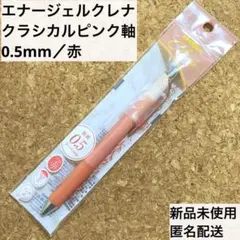★新品★エナージェル クレナ クラシカルピンク軸 赤 0.5 ボールペン 極細