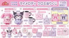 クロミちゃんぬいぐるみ、マットの2個セット