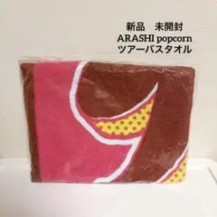 【新品・未開封 】嵐 ARASHI Popcorn バスタオル　ポップコーン