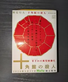 十角館の殺人　綾辻行人　新装改訂版