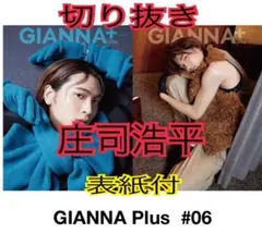 GIANNA +plus 庄司浩平　ジェンナ　表紙　裏表紙付き切り抜き