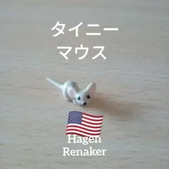 タイニーマウス Hagen-Renaker