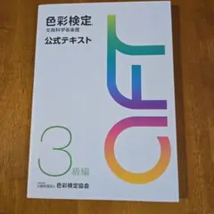 色彩検定公式テキスト3級編(2020年改訂版)