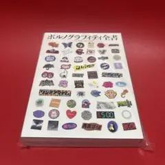ポルノグラフィティ オールタイム