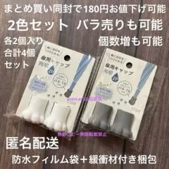 セリア　傘用キャップ　肉球　ホワイト　グレー　2点セット　新品　未開封　匿名配送